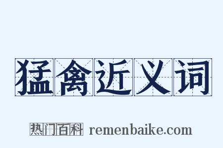 猛禽近义词是什么意思的图片